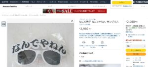 なんでやねんサングラス