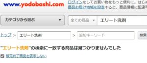 エリート洗剤 ヨドバシ