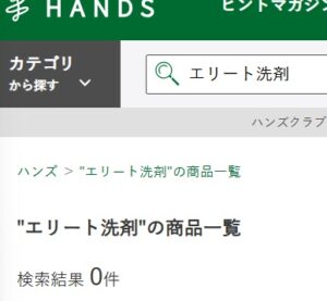 エリート洗剤 ハンズ