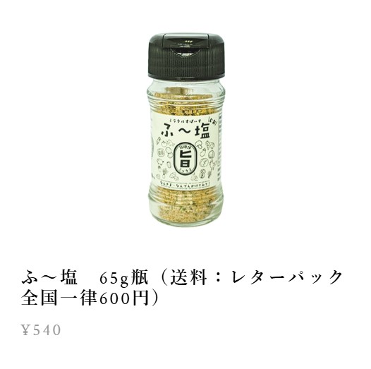 ふー塩公式オンラインショップ