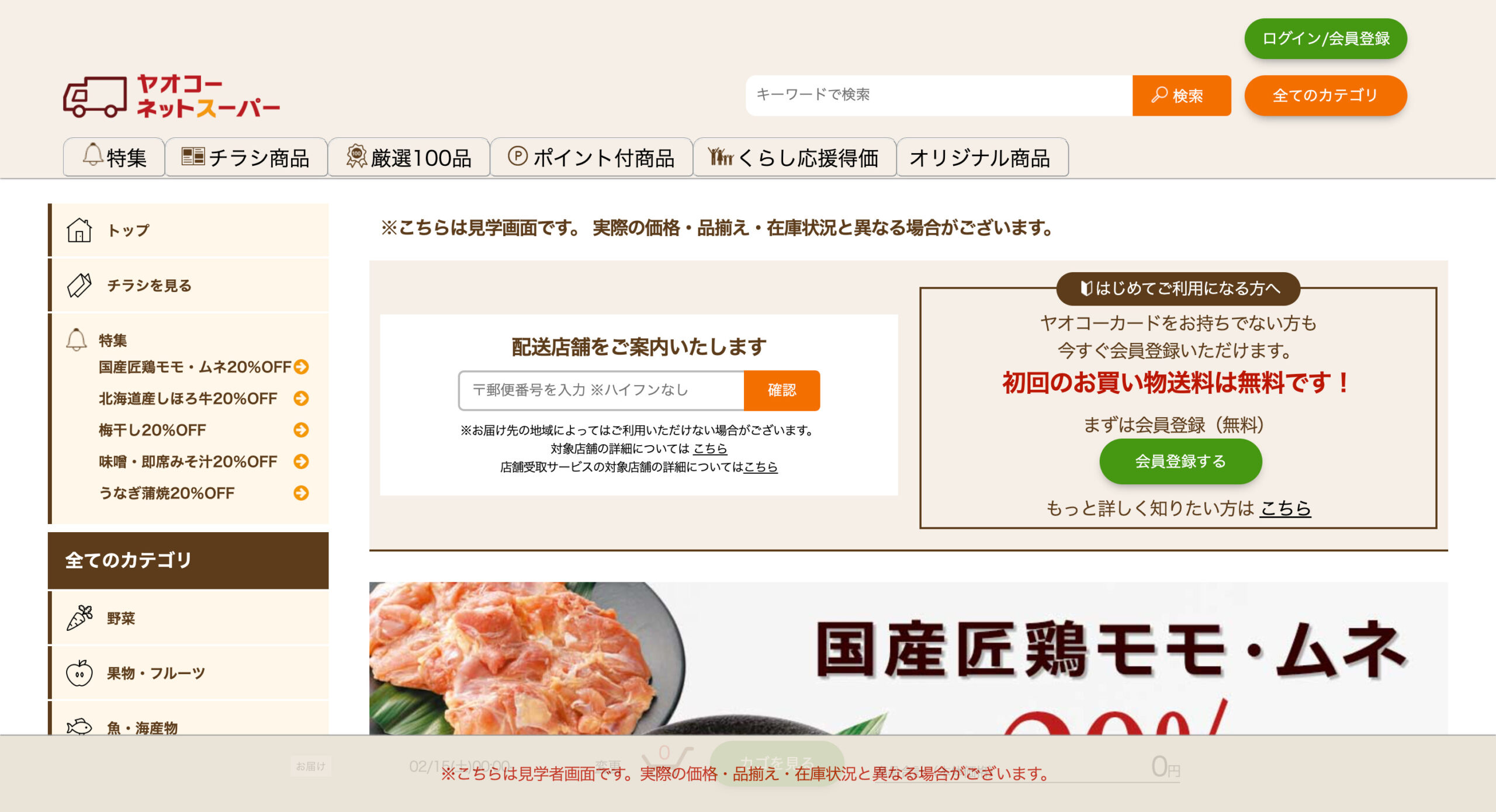 ヤオコーネットスーパー