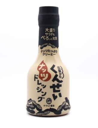 燻製ナッツドレッシング