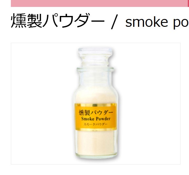 燻製パウダー