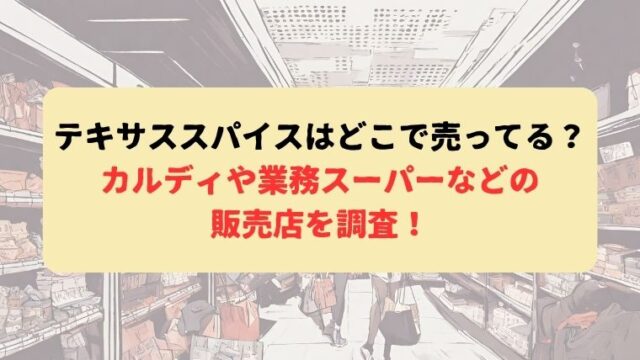 テキサススパイス