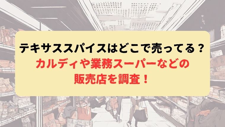 テキサススパイス