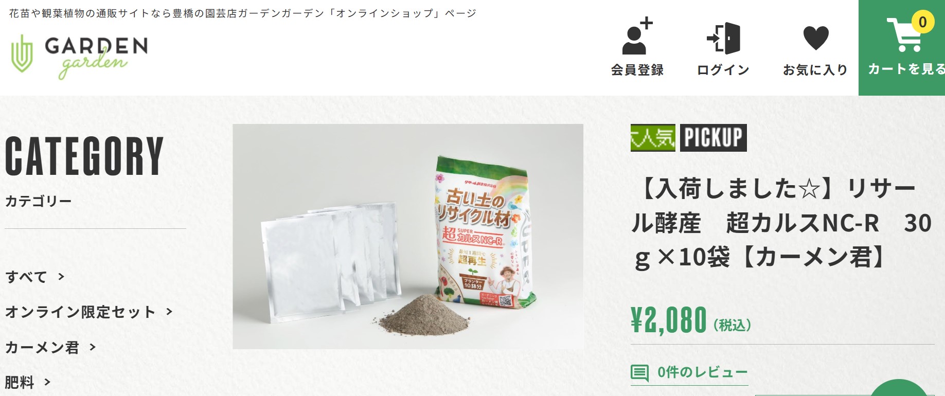 ガーデンガーデン