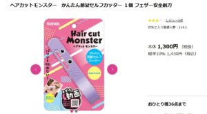 ヘアカットモンスター　マツキヨ