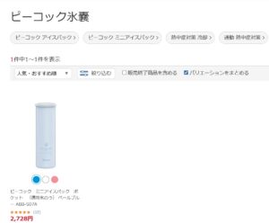 ピーコック氷嚢 ビッグカメラ