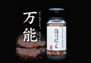 ほりにしスパイス