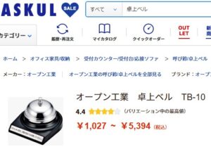 アスクル　卓上ベル