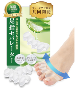 足指セパレーター