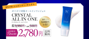 クリスタルオールインワン