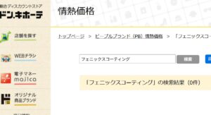 フェニックス　ドンキ