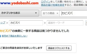 カビズバ　ヨドバシ