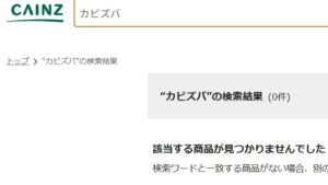 カビズバ　カインズ 