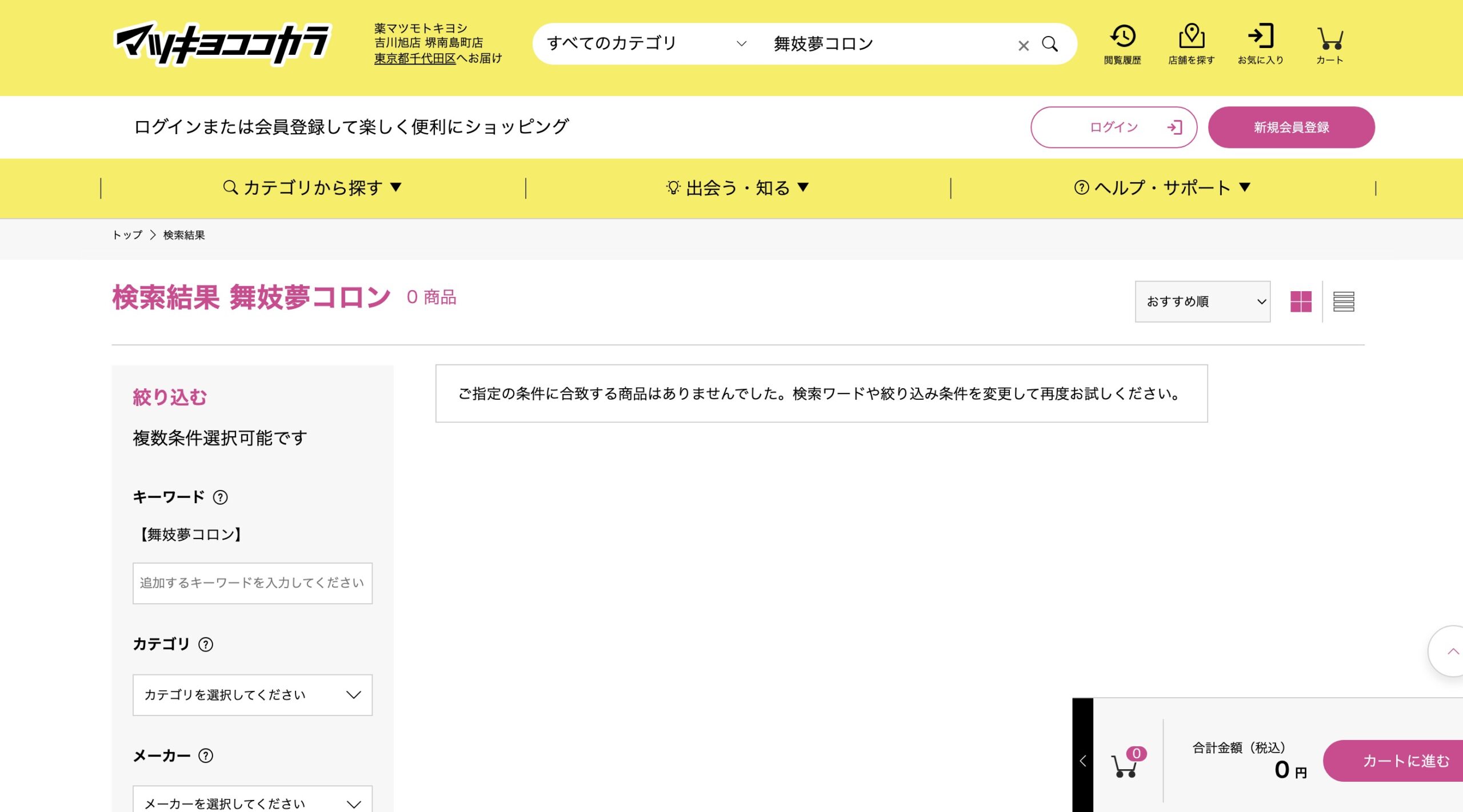 マツモトキヨシ