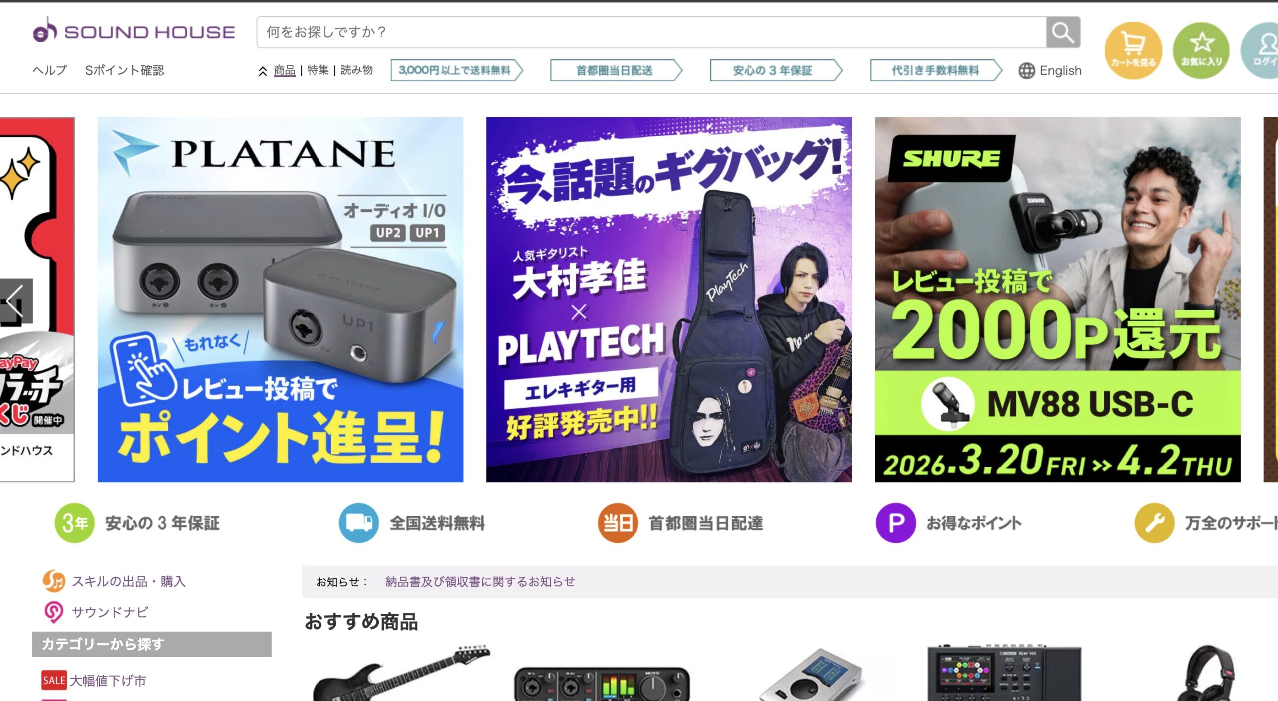 サウンドハウス