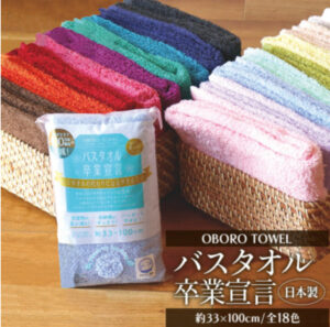 バスタオル卒業宣言