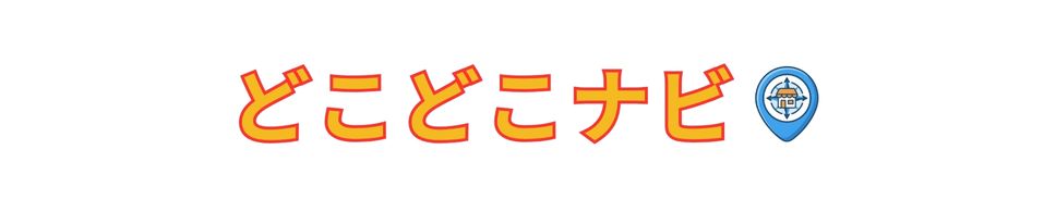 どこどこナビ