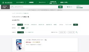 ハンズ